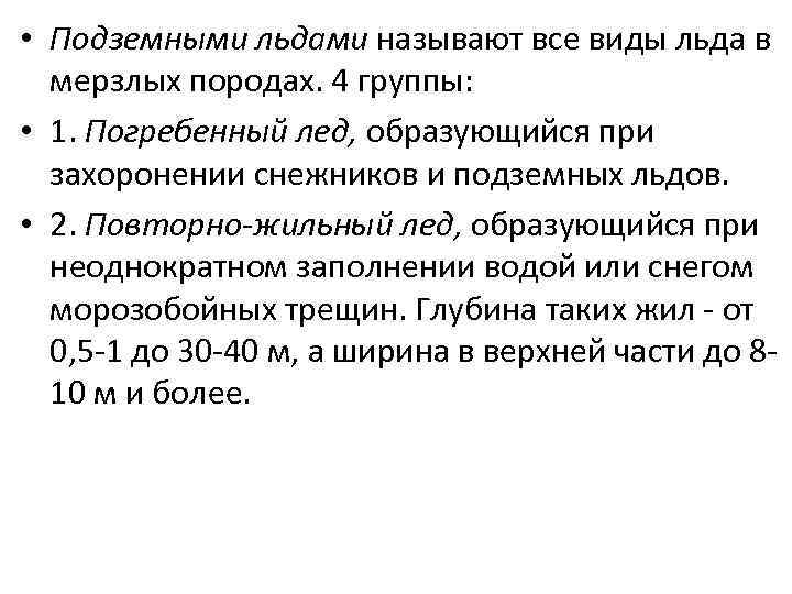  • Подземными льдами называют все виды льда в мерзлых породах. 4 группы: •