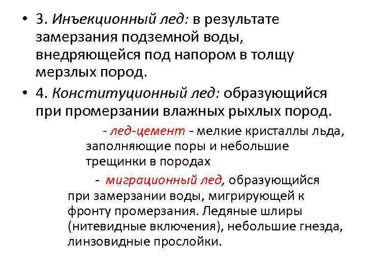  • 3. Инъекционный лед: в результате замерзания подземной воды, внедряющейся под напором в