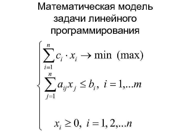 Математическая модель задачи линейного программирования 
