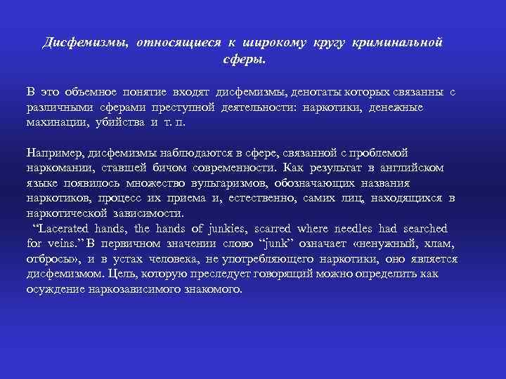 Дисфемизмы, относящиеся к широкому кругу криминальной сферы. В это объемное понятие входят дисфемизмы, денотаты