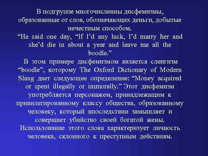 В подгруппе многочисленны дисфемизмы, образованные от слов, обозначающих деньги, добытые нечестным способом. “He said