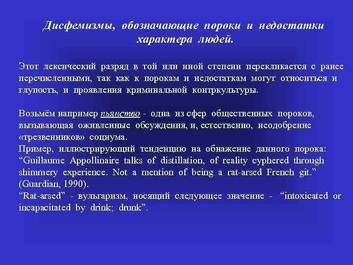 Дисфемизмы, обозначающие пороки и недостатки характера людей. Этот лексический разряд в той или иной