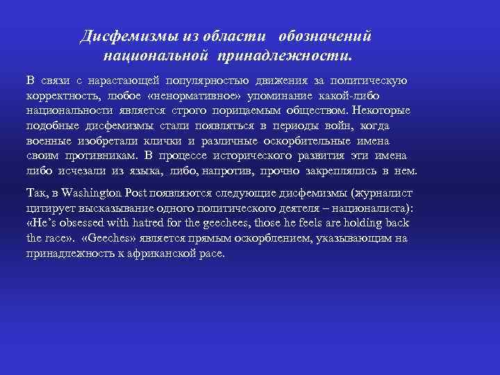 Дисфемизмы из области обозначений национальной принадлежности. В связи с нарастающей популярностью движения за политическую