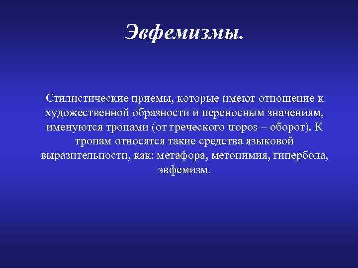 Эвфемизмы. Стилистические приемы, которые имеют отношение к художественной образности и переносным значениям, именуются тропами