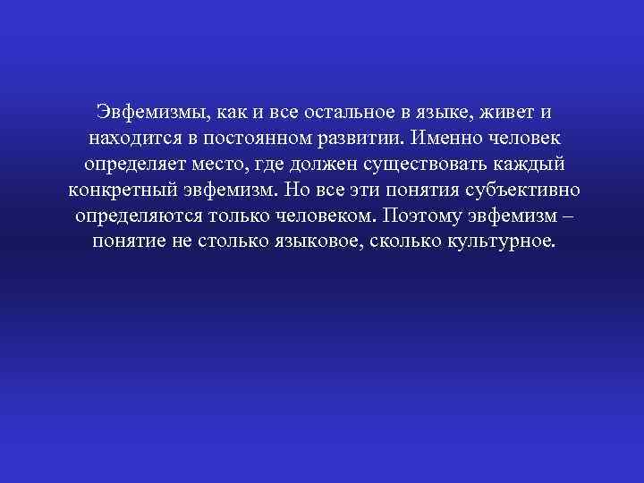 Эвфемизмы, как и все остальное в языке, живет и находится в постоянном развитии. Именно