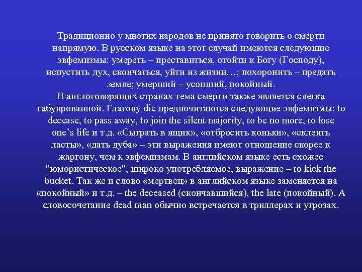 Традиционно у многих народов не принято говорить о смерти напрямую. В русском языке на