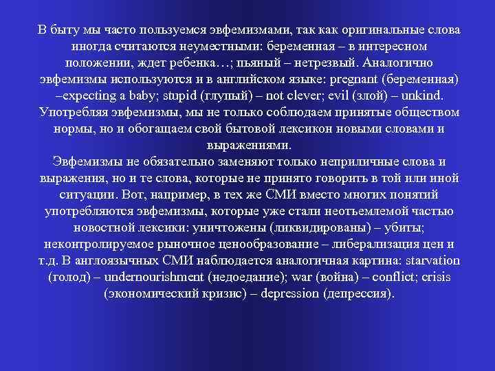 В быту мы часто пользуемся эвфемизмами, так как оригинальные слова иногда считаются неуместными: беременная