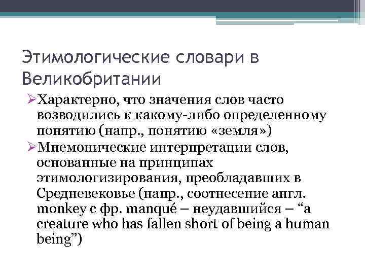 Этимологические словари в Великобритании ØХарактерно, что значения слов часто возводились к какому-либо определенному понятию