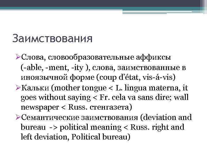 Заимствования ØСлова, словообразовательные аффиксы (-able, -ment, -ity ), слова, заимствованные в иноязычной форме (coup