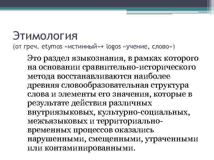 Этимология (от греч. etymos «истинный» + logos «учение, слово» ) Это раздел языкознания, в