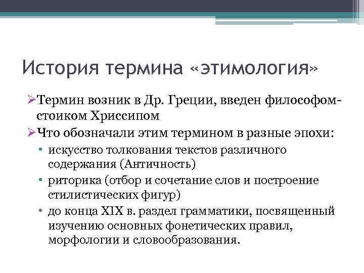 История термина «этимология» ØТермин возник в Др. Греции, введен философомстоиком Хриссипом ØЧто обозначали этим