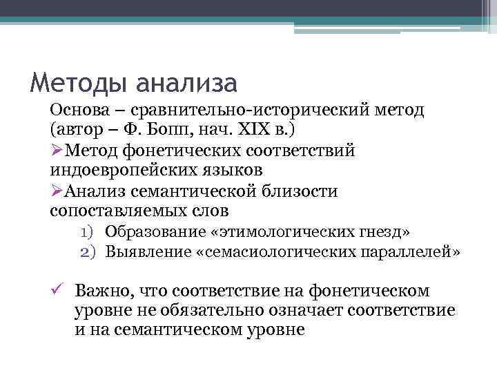 Методы анализа Основа – сравнительно-исторический метод (автор – Ф. Бопп, нач. XIX в. )