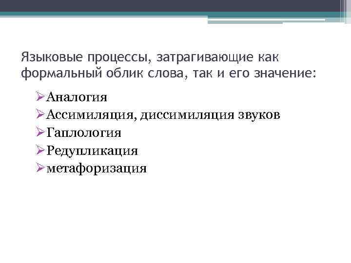 Слово обличье. Языковые процессы. Языковые процессы примеры. Современные языковые процессы. Лингвистический процесс это.