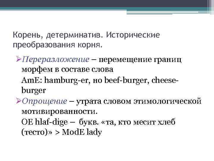 Корень, детерминатив. Исторические преобразования корня. ØПереразложение – перемещение границ морфем в составе слова Am.
