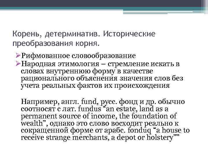 Корень, детерминатив. Исторические преобразования корня. ØРифмованное словообразование ØНародная этимология – стремление искать в словах