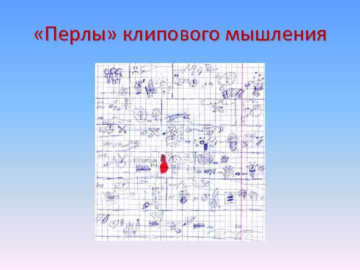  «Перлы» клипового мышления 