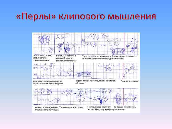  «Перлы» клипового мышления 