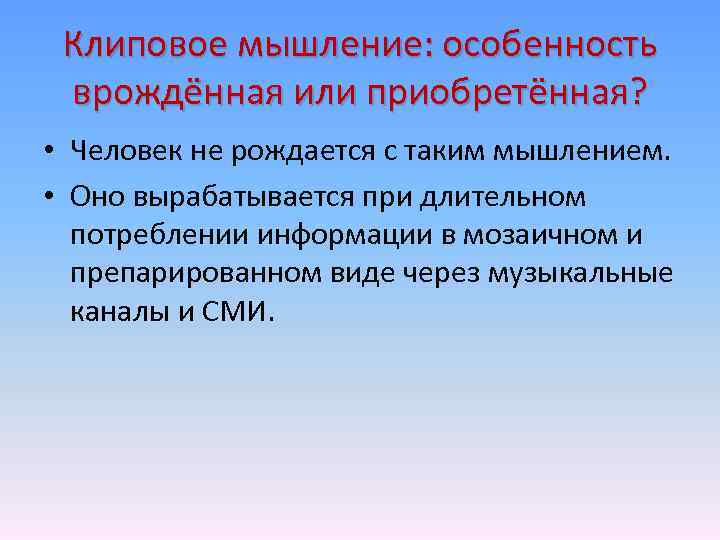 Клиповое мышление: особенность врождённая или приобретённая? • Человек не рождается с таким мышлением. •