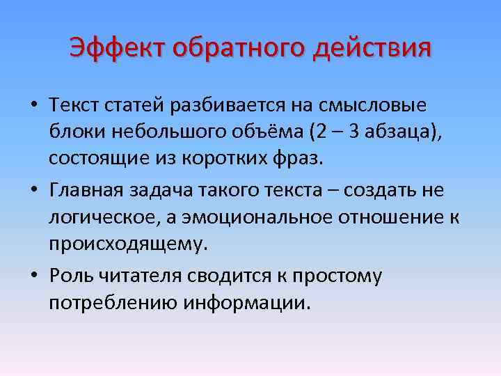 Эффект обратного действия • Текст статей разбивается на смысловые блоки небольшого объёма (2 –
