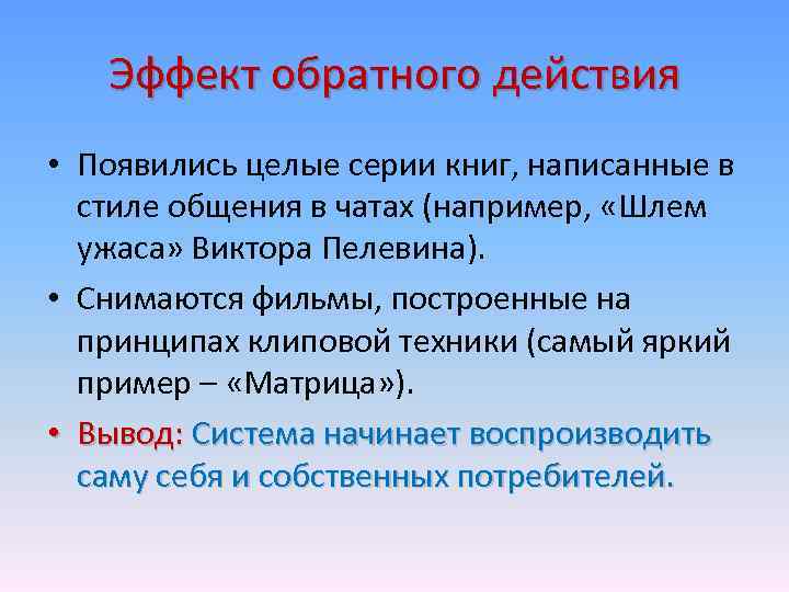 Эффект обратного действия • Появились целые серии книг, написанные в стиле общения в чатах
