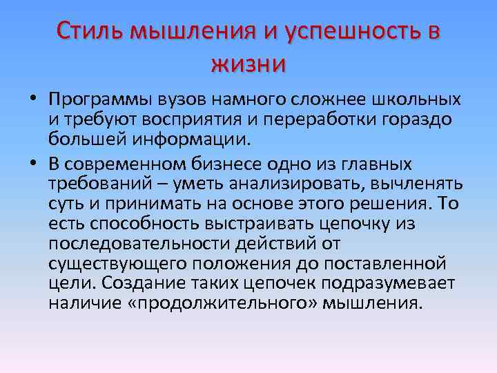 Стиль мышления и успешность в жизни • Программы вузов намного сложнее школьных и требуют