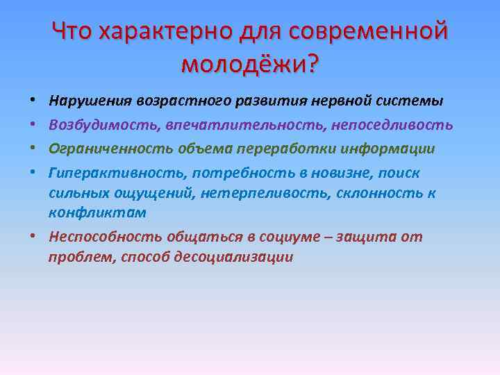 Что характерно для современной молодёжи? Нарушения возрастного развития нервной системы Возбудимость, впечатлительность, непоседливость Ограниченность
