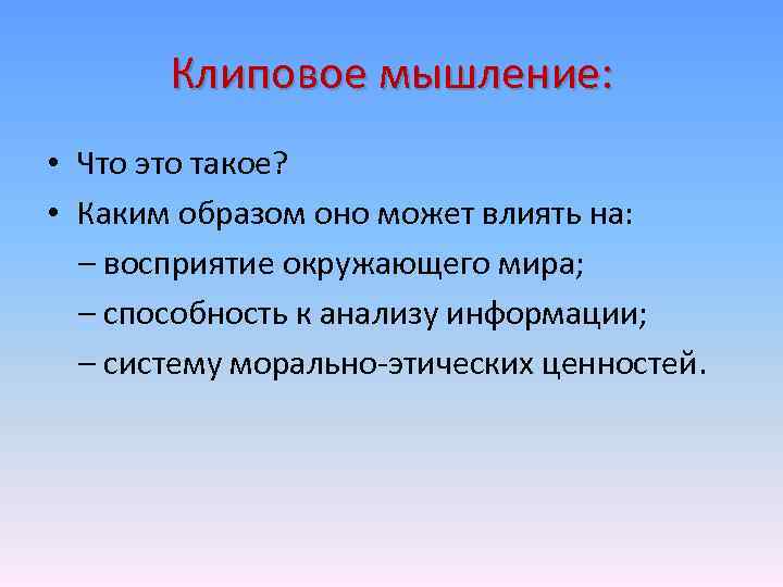Клиповое мышление: • Что это такое? • Каким образом оно может влиять на: –