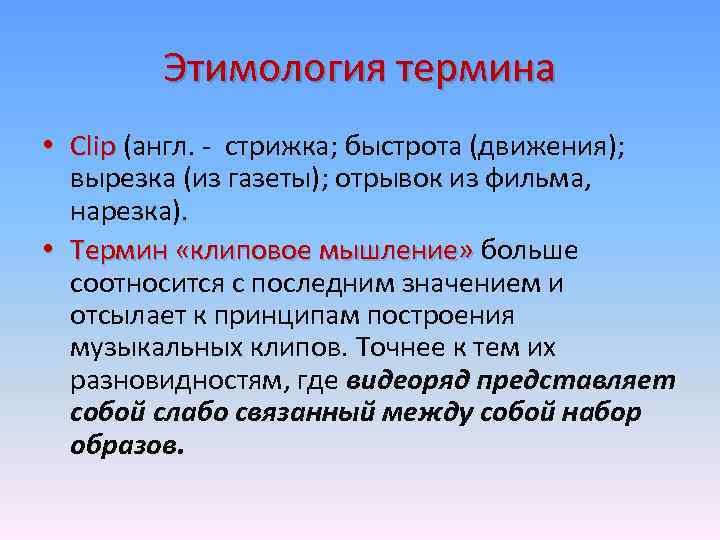 Этимология термина • Сlip (англ. - стрижка; быстрота (движения); вырезка (из газеты); отрывок из