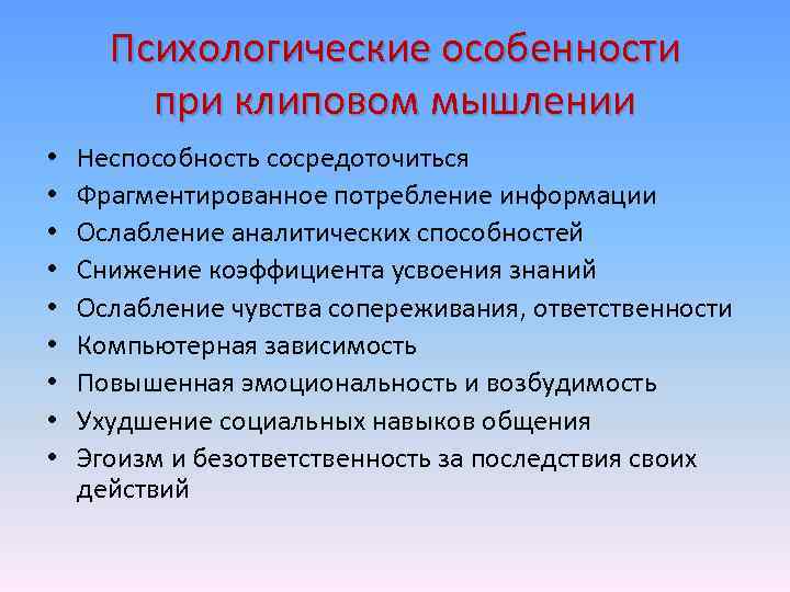 Психологические особенности при клиповом мышлении • • • Неспособность сосредоточиться Фрагментированное потребление информации Ослабление