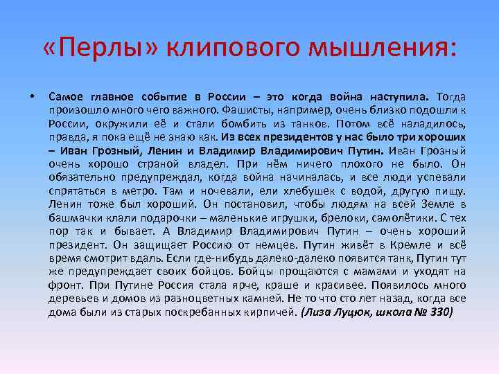  «Перлы» клипового мышления: • Самое главное событие в России – это когда война