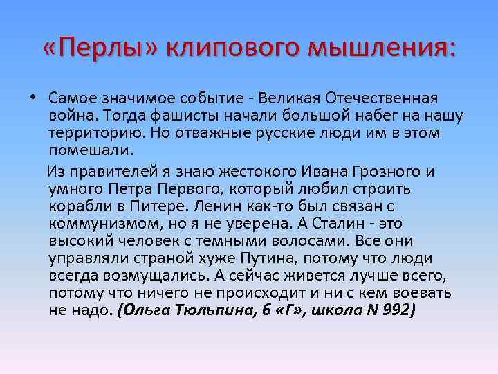  «Перлы» клипового мышления: • Самое значимое событие - Великая Отечественная война. Тогда фашисты