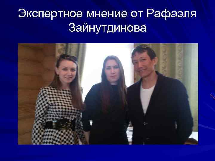 Экспертное мнение от Рафаэля Зайнутдинова 