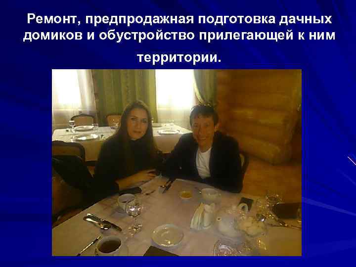 Ремонт, предпродажная подготовка дачных домиков и обустройство прилегающей к ним территории. 