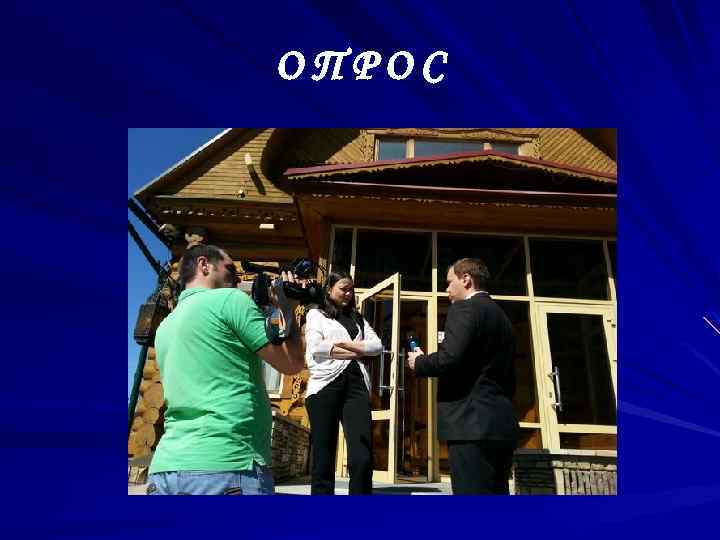 ОПРОС 