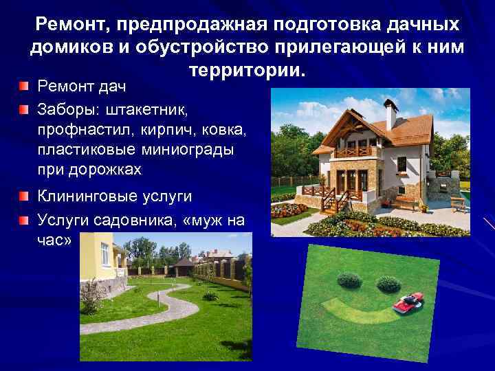 Ремонт, предпродажная подготовка дачных домиков и обустройство прилегающей к ним территории. Ремонт дач Заборы: