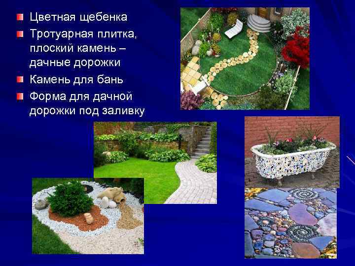 Цветная щебенка Тротуарная плитка, плоский камень – дачные дорожки Камень для бань Форма для