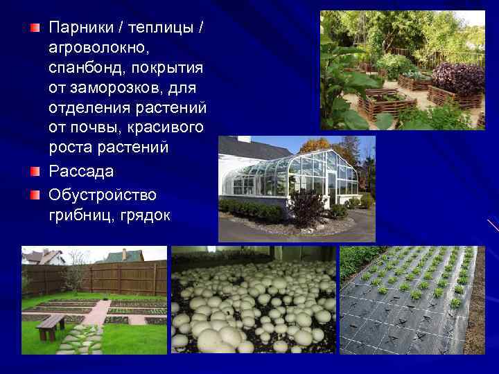 Парники / теплицы / агроволокно, спанбонд, покрытия от заморозков, для отделения растений от почвы,