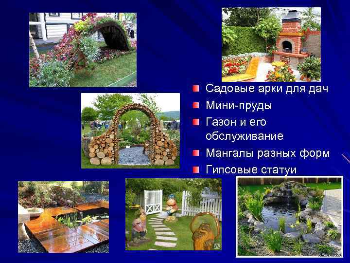Садовые арки для дач Мини-пруды Газон и его обслуживание Мангалы разных форм Гипсовые статуи