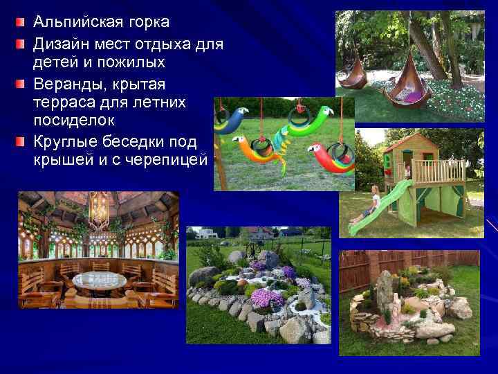 Альпийская горка Дизайн мест отдыха для детей и пожилых Веранды, крытая терраса для летних