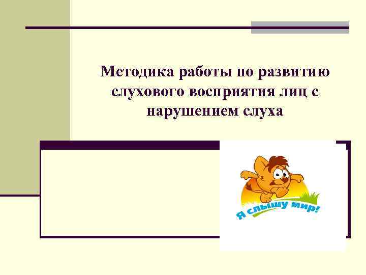 Методика работы по развитию слухового восприятия лиц с нарушением слуха 