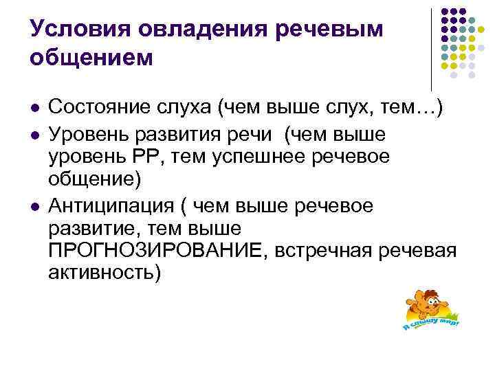 Условия овладения речевым общением l l l Состояние слуха (чем выше слух, тем…) Уровень