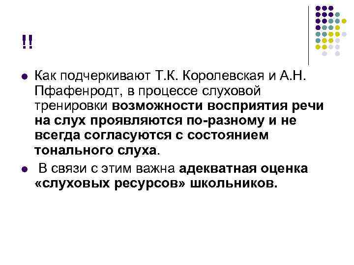 !! l l Как подчеркивают Т. К. Королевская и А. Н. Пфафенродт, в процессе