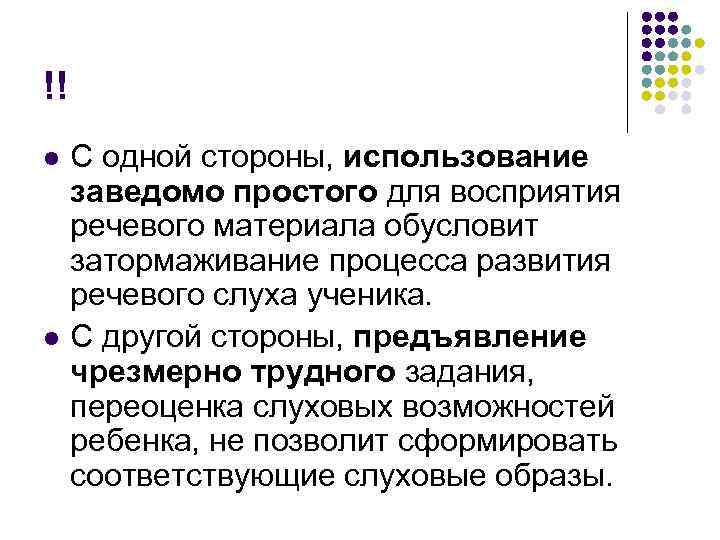 !! l l С одной стороны, использование заведомо простого для восприятия речевого материала обусловит