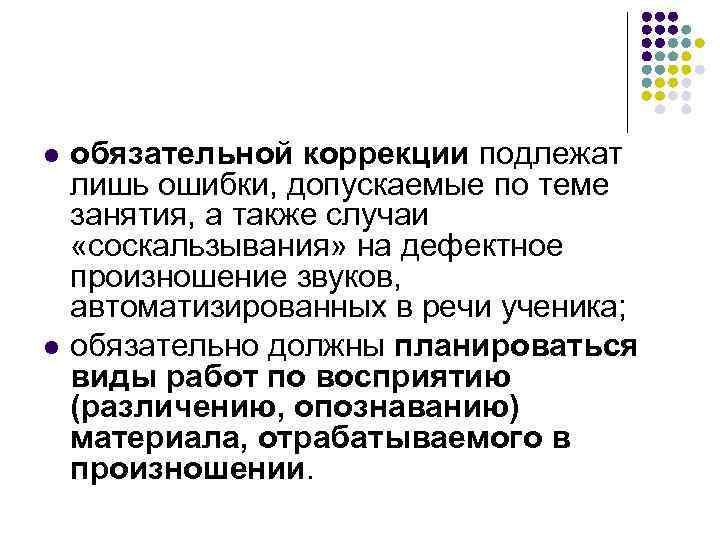 l l обязательной коррекции подлежат лишь ошибки, допускаемые по теме занятия, а также случаи