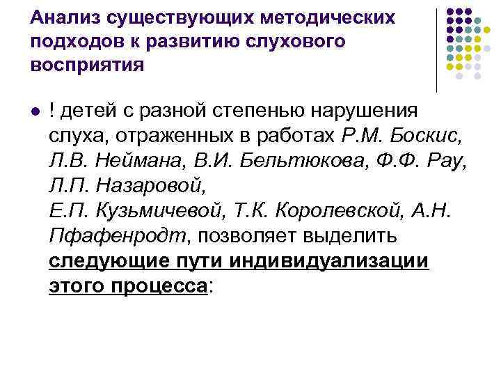 Анализ существующих методических подходов к развитию слухового восприятия l ! детей с разной степенью