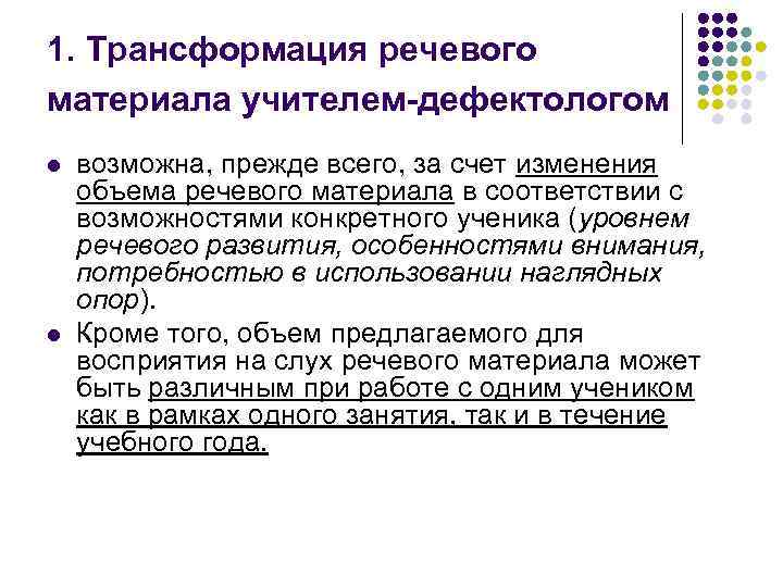 1. Трансформация речевого материала учителем-дефектологом l l возможна, прежде всего, за счет изменения объема