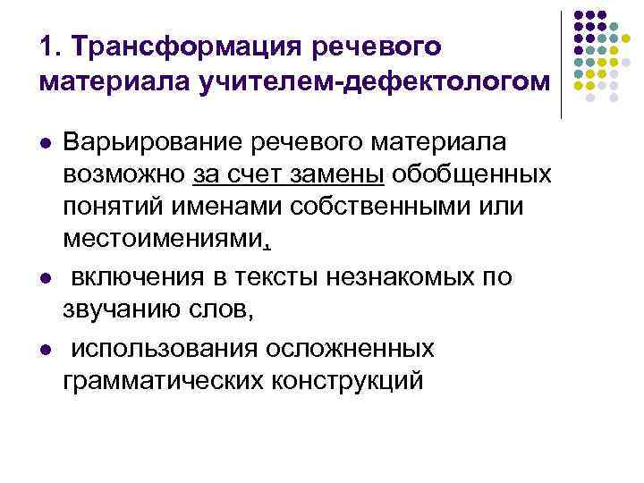 1. Трансформация речевого материала учителем-дефектологом l l l Варьирование речевого материала возможно за счет