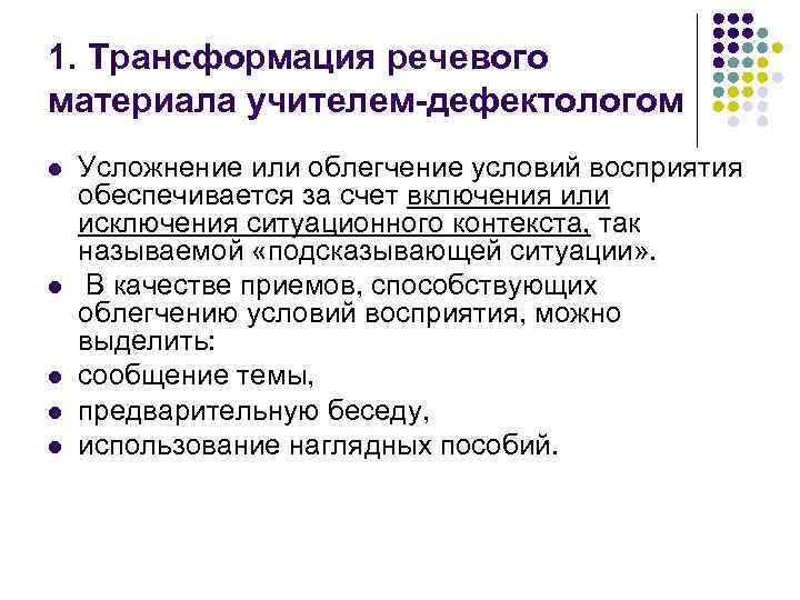 1. Трансформация речевого материала учителем-дефектологом l l l Усложнение или облегчение условий восприятия обеспечивается