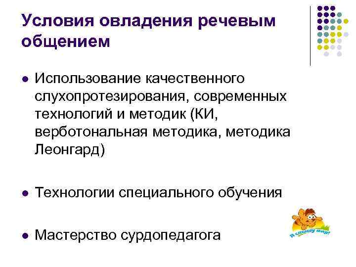 Условия овладения речевым общением l Использование качественного слухопротезирования, современных технологий и методик (КИ, верботональная