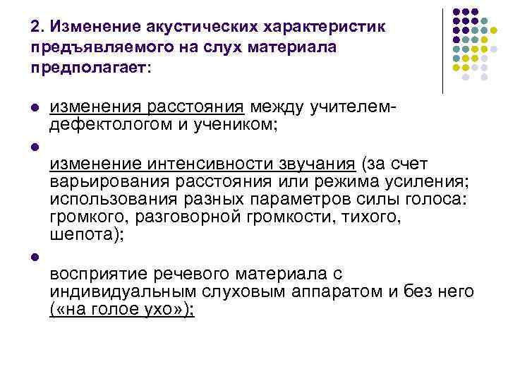 2. Изменение акустических характеристик предъявляемого на слух материала предполагает: l l l изменения расстояния